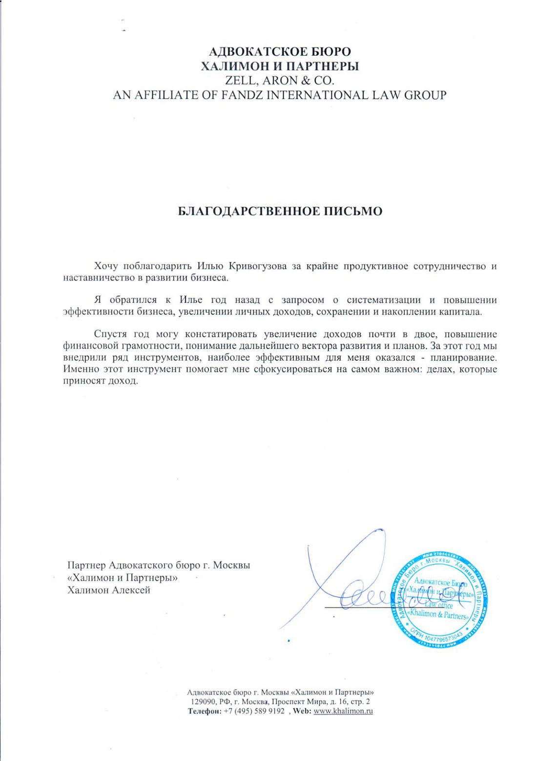 Благодарственное письмо Адвокатского бюро «Халимон и Партнёры»